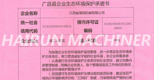 廣昌縣企業(yè)生態(tài)環(huán)境保護(hù)承諾書(shū)
