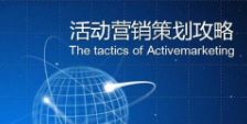 快消品成功營(yíng)銷策劃方案范例解析