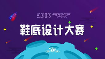 2019 環(huán)球杯 鞋底設(shè)計(jì)大賽順利舉行